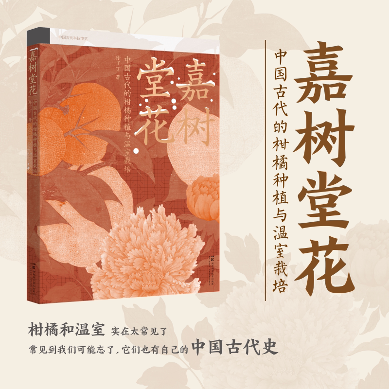 中国古代科技博览：嘉树堂花：中国古代柑橘种植与温室栽培技术  秋冬必读！古人的“黑科技”，从一颗柑橘的千年芬芳