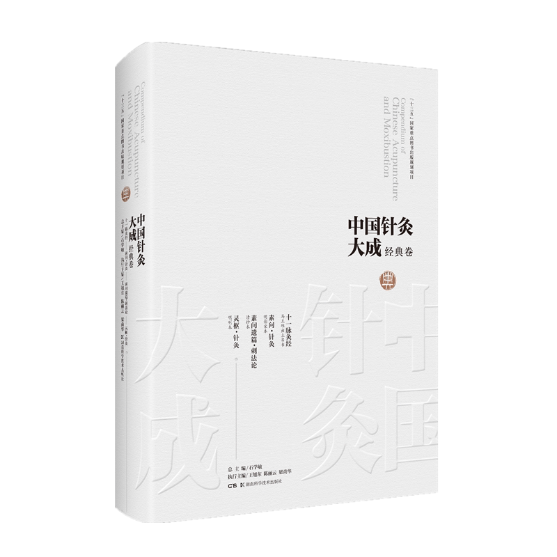 中国针灸大成·经典卷(十一脉灸经 素问?针灸 素问遗篇·刺法论 灵枢·针灸)