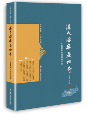 温养治痹显神奇——旷惠桃教授论治风湿病 旷氏妙法治风湿 温养治痹显神奇 9787571012632 湖南科学技术出版社 全新正版