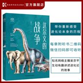 战争 吴京平著 带你重新感受进化论本身 湖南科学技术出版 达尔文 历程科普生物 社 原力出品