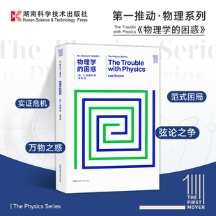 物理学 原力出品 困惑 万物之理 弦论之争 第一推动·物理系列