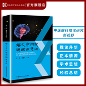 学术思想 脑心命门说与临床应用 经验总结 理论升华 临床经验 中医脑科理论研究新视野