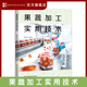 内容 技术指导 实用 教您轻松掌握果蔬加工 技巧与方法 喻凤香 全面而精准 果蔬加工实用技术