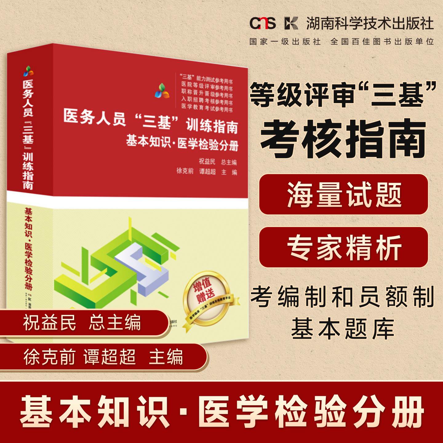 医务人员“三基”训练指南  基本知识 医学检验分册  医疗机构等级评审“三基”考核指南    医务人员考编制和员额制基本题库