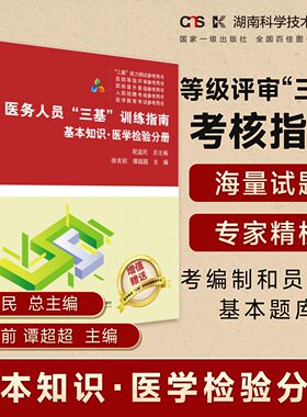 医务人员“三基”训练指南  基本知识 医学检验分册  医疗机构等级评审“三基”考核指南    医务人员考编制和员额制基本题库
