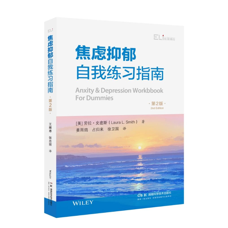 ABC全科医学系列丛书（第二辑）：焦虑抑郁自我练习指南（第2版）  作者劳伦·史密斯博士系美国临床心理学家