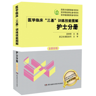 医学临床三基训练技能图解全新彩版护士分册医学临床三基训练护理学考试护理医院实习晋升医疗机构卫生招聘考试用书吴钟琪