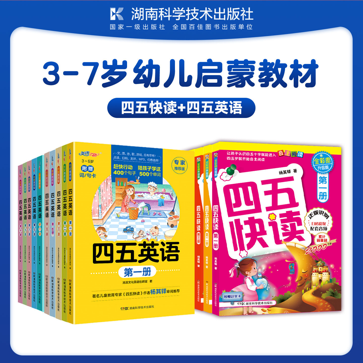 四五快读全8册+四五英语全套10册