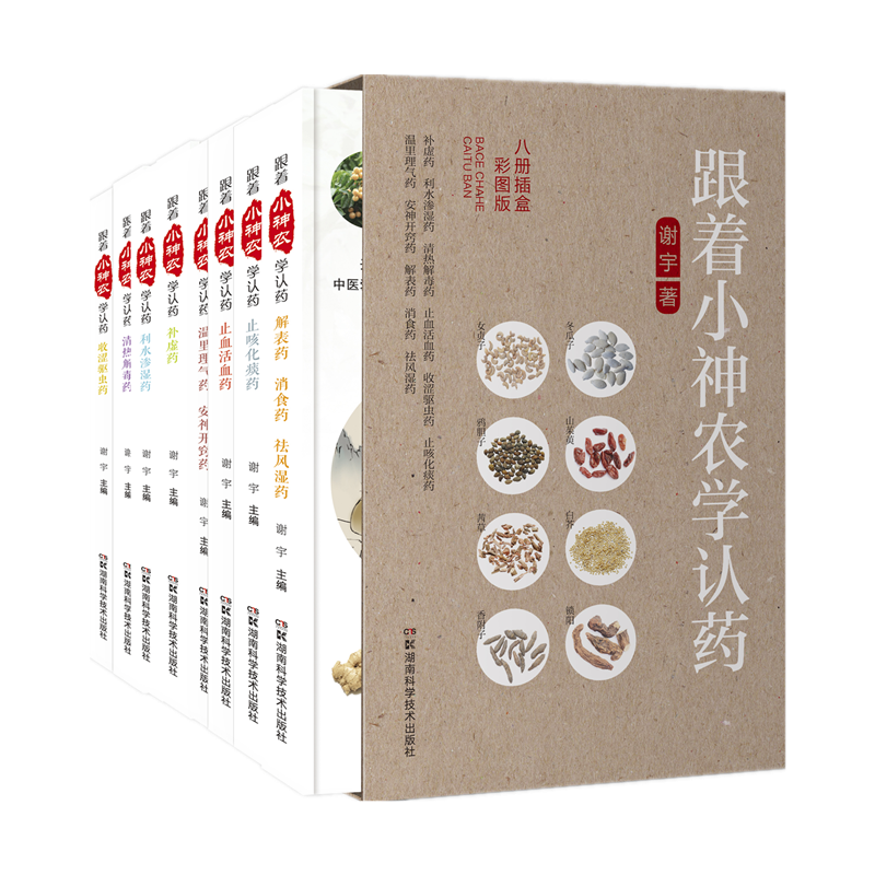跟着小神农学认药八册插盒彩图版