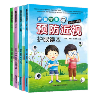 新编学生预防近视护眼读本 中小学生爱眼护眼  生动科学 针对性强