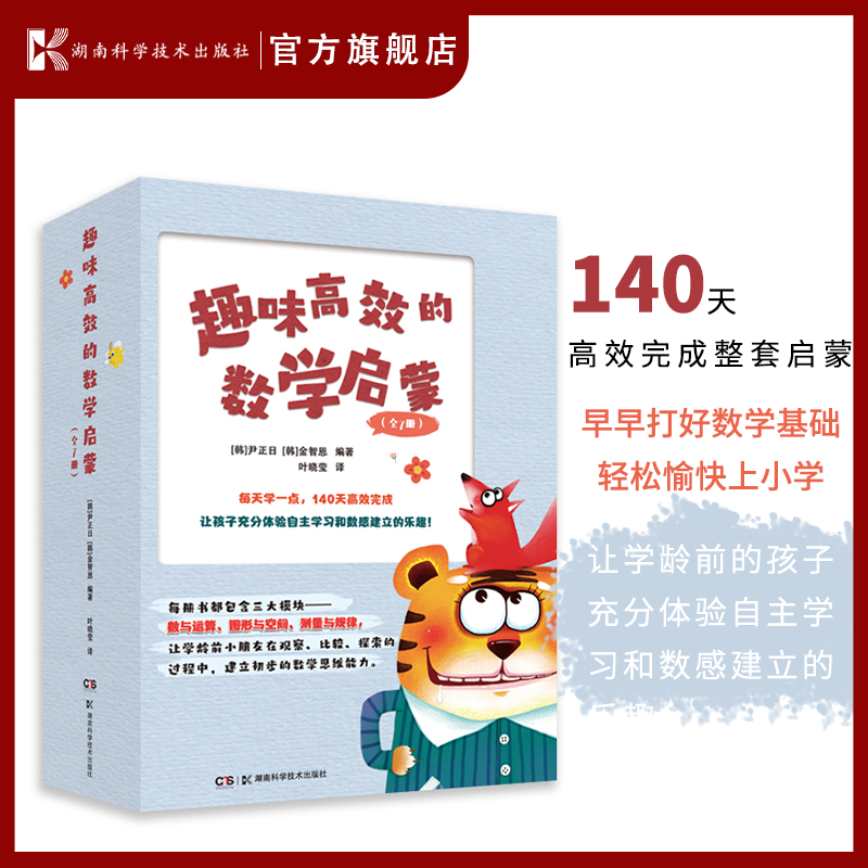 趣味高效的数学启蒙（全七册） 枯燥运算NO!情境体验YES! 每天学一点,140天高效完成整套启蒙.早早打好数学基础,轻松愉快上小学！