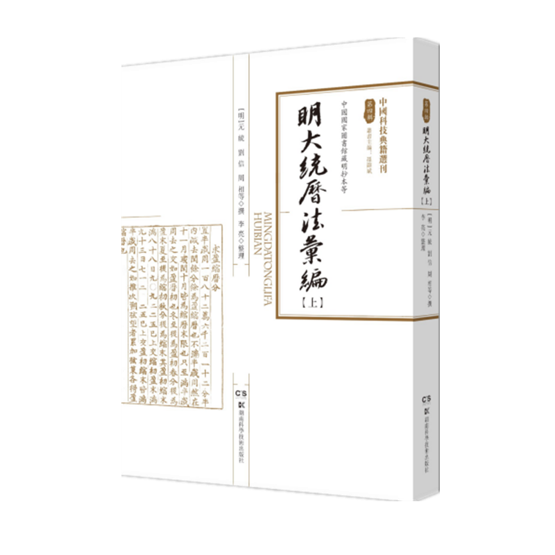 中国科技典籍选刊(第四辑):明大统历法汇编 明代工农科技丛书 古代历法知识科普 医学其它 湖南科学技术出版社