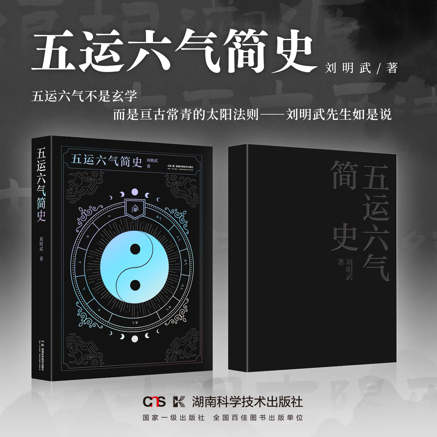 五运六气简史   刘明武著  五运六气不是玄学而是亘古常青的太阳法则 中医入门 中医书籍 中医养生保健书籍  湖南科学技术出版社