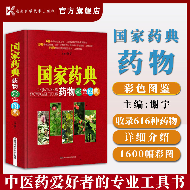 中草药图典系列丛书 国家药典药物彩色图典 完整收录616种药典所载药物中药图集  中药基础知识 中药药材科普  中医理论知识  穴位