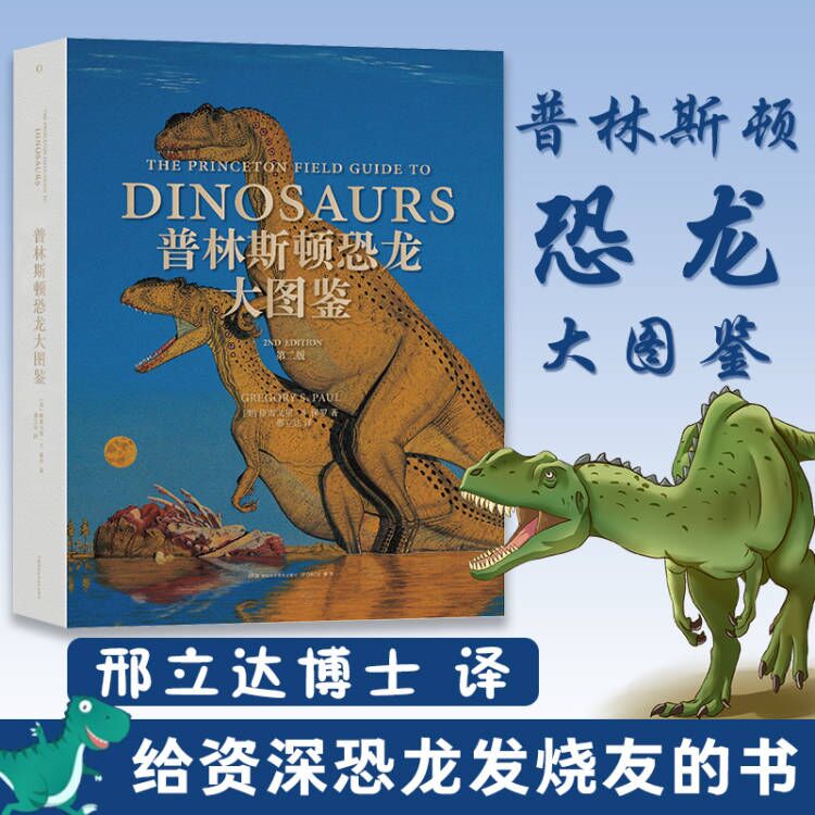 普林斯顿恐龙大图鉴第二版 世界著名恐龙艺术家极具权威的恐龙图鉴首部哺乳动物演化史湖南科学技术出版