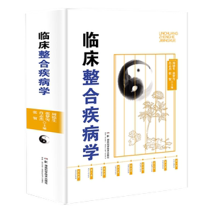 临床整合疾病学中西医论治疾