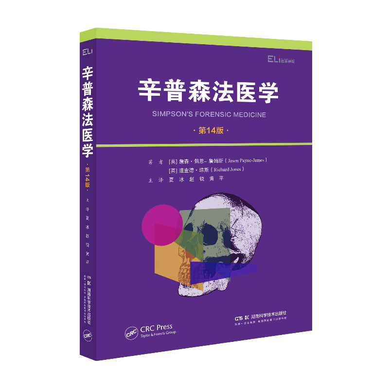 国际临床经典指南系列丛书（第二辑）：辛普森法医学（第14版） 一本经典的法医学教科书，包含了您需要了解的有关内容。
