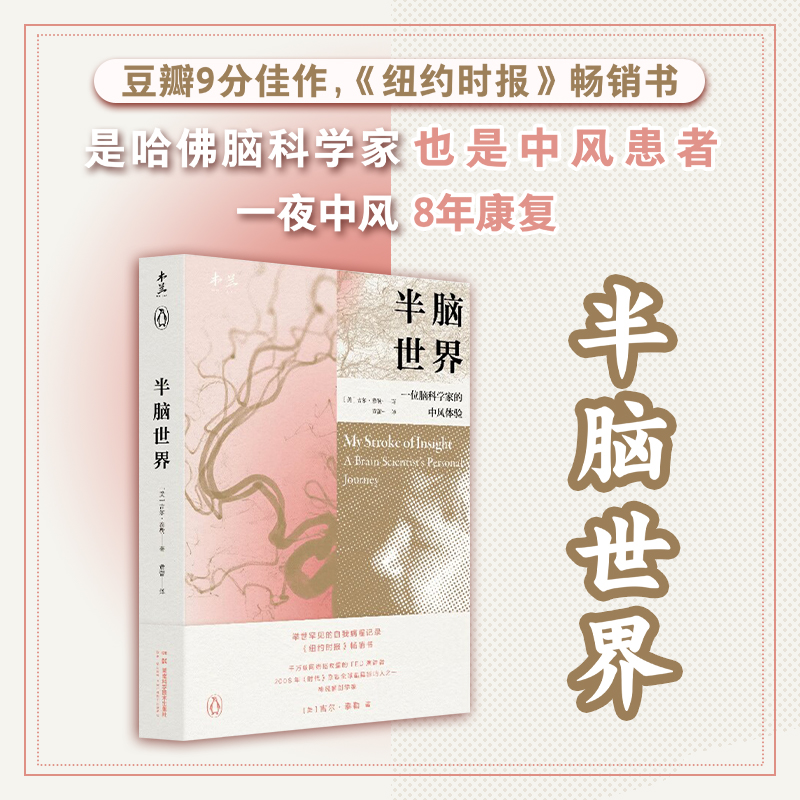 半脑世界一位脑科学家的中风体验