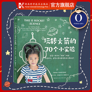 玩转火箭的70个小实验 获得亚马逊图书“火箭类相关科普书”销售前五 孩子们专属“太空护照”建造火箭从未如此简单【原力出品】