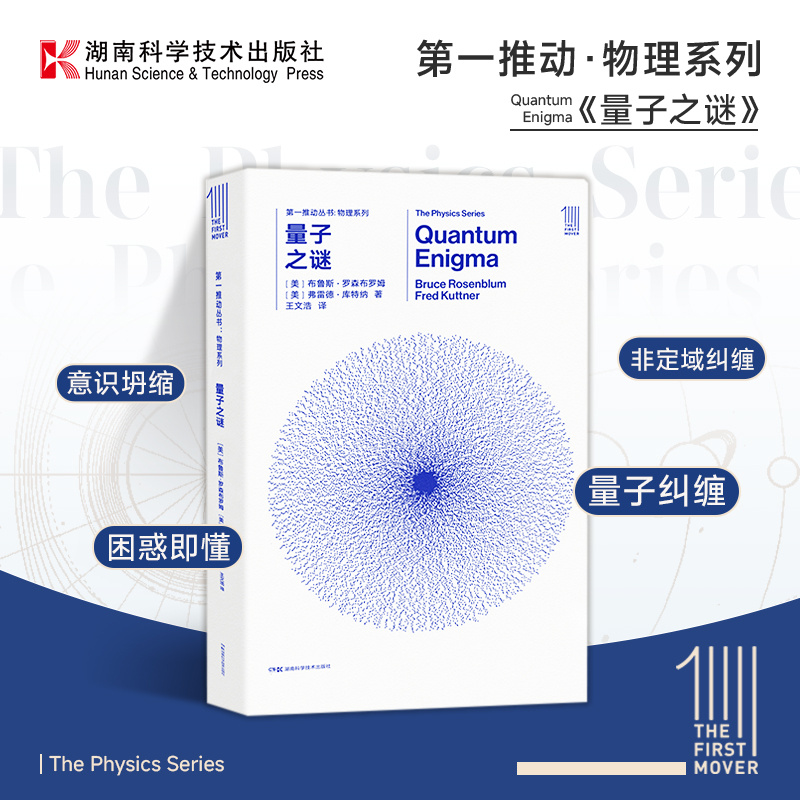 第一推动·物理系列量子之谜