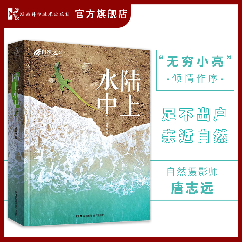 【小亮】 自然之声：陆上水中 沉淀20年心血之作，中国国家地理御用自然摄影师用500多幅精美图片带你探寻陆上水中的生命