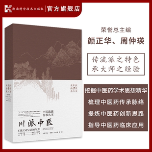 中医学 形成和发展 中医流派传承丛书：川派中医 对中国中医药传统文化重要流派 典故传说医事医话医药文献 历史进行详细 纪录