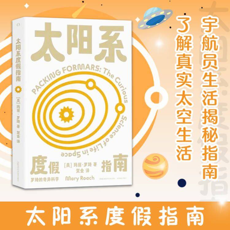 罗琦的奇异科学:太阳系度假指南 美国科普作家玛丽·罗琦作品,如果你