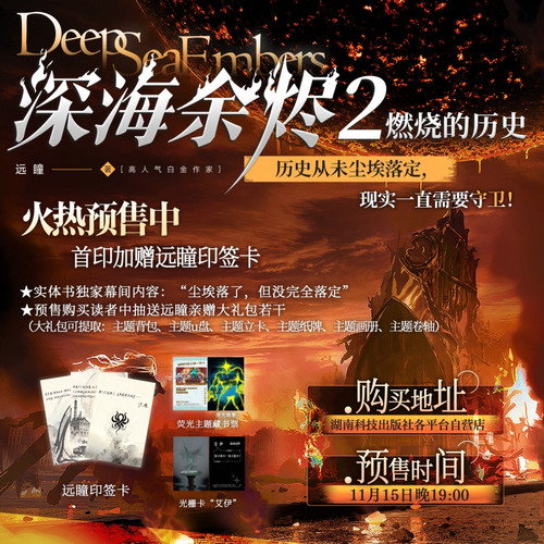 深海余烬2：燃烧的历史   高人气作家远瞳大成之作 中国科幻银河奖中国好小说奖获奖作品