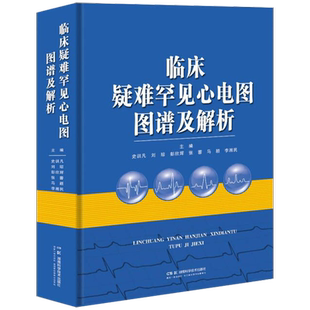 临床疑难罕见心电图图谱及解析 集湘雅医院疑难*见心电图例之大成 汇心电学家看图识病精准解析之精华