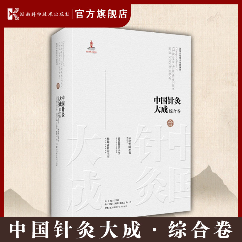 中国针灸大成·综合卷