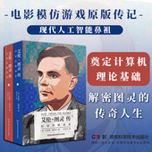 如谜 模仿游戏电影原型 解谜者 2册 计算机之父人工智能鼻祖科学书籍 套装 艾伦·图灵传