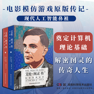 艾伦·图灵传 如谜的解谜者 套装2册 模仿游戏电影原型 计算机之父人工智能鼻祖科学书籍