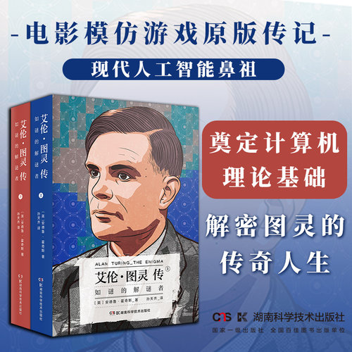 艾伦·图灵传如谜的解谜者