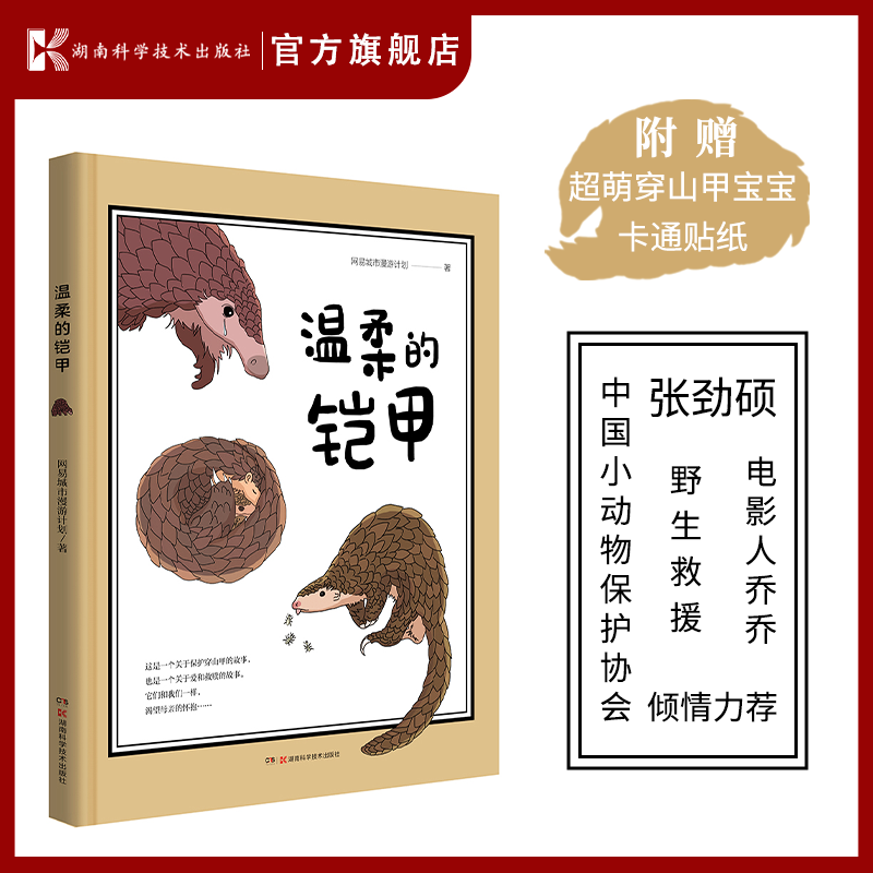 温柔的铠甲 愿我们都能被世界温柔以待  野生救援科普图书动物世界环保主义 保护动物科普图书  湖南科学技术出版社