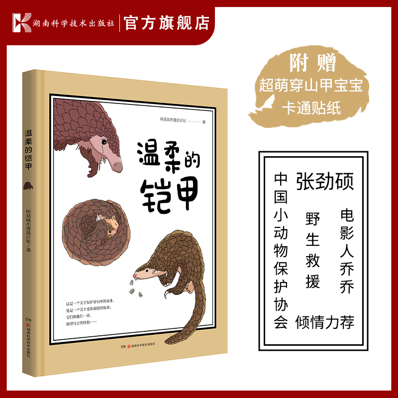 温柔的铠甲 愿我们都能被世界温柔以待!野生救援、中国小动物保护协