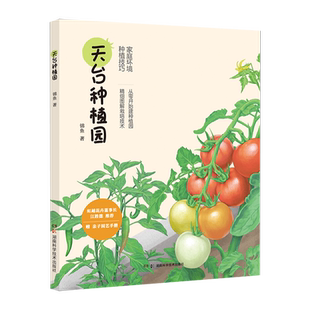 天台种植园 疫情时代,在天台阳台实现蔬果自由实用性与美感兼具的家庭种植手绘指南附赠亲子园艺手册