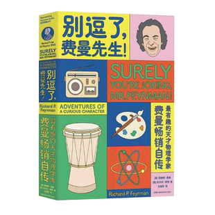 【官方正版】别逗了 费曼先生 走近费曼丛书 RP费曼著天才物理学家科普读物  费曼个人传记 湖南科学技术出版社