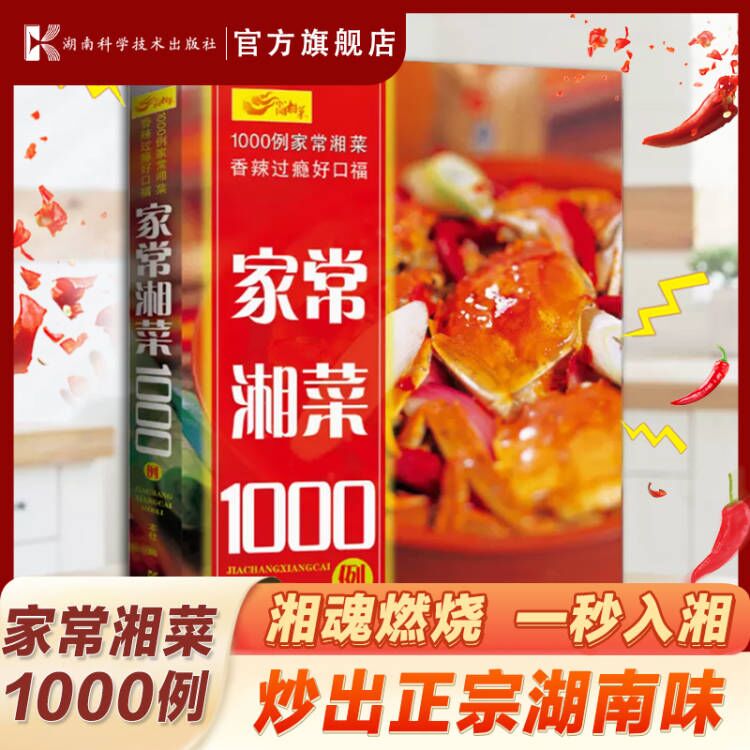 【地道湖南菜谱】家常湘菜1000例菜谱书家常菜大全舌尖上中国美食菜谱学做菜图解新手家用烹饪书籍食谱正宗川湘菜湖南特色菜-封面