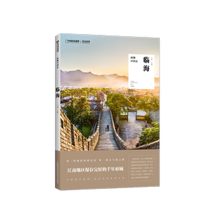 风物中国志·临海 临海 府城 台州 东湖 紫阳街 鉴真 词调 城墙