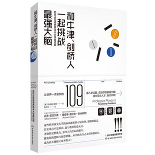 和牛津、剑桥人一起挑战大脑 让世界名校的109道入学试题启动你的大脑!大学入学面试题