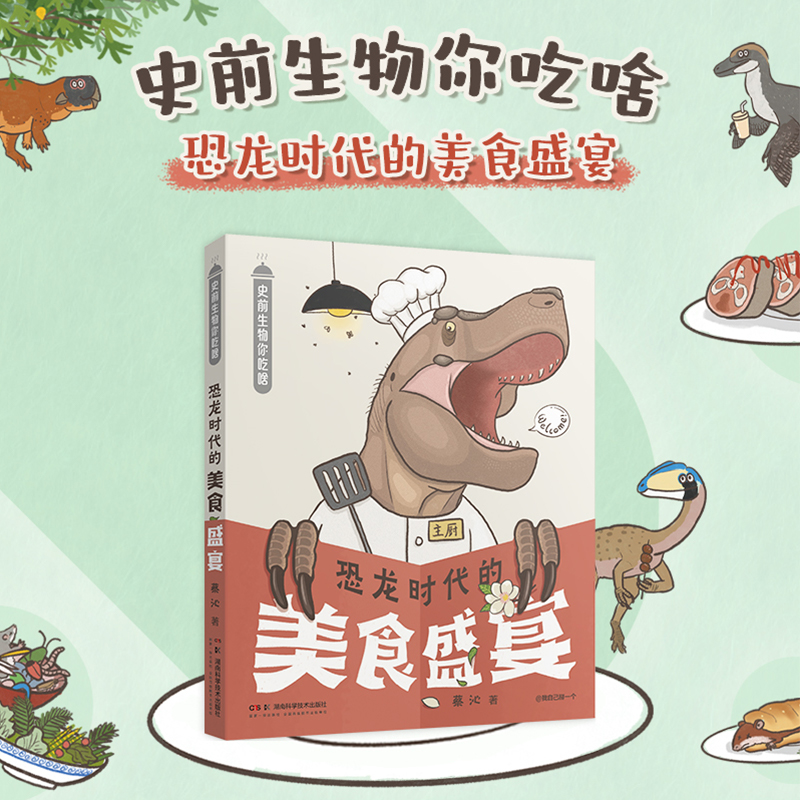 恐龙时代的美食盛宴湖南科学技术