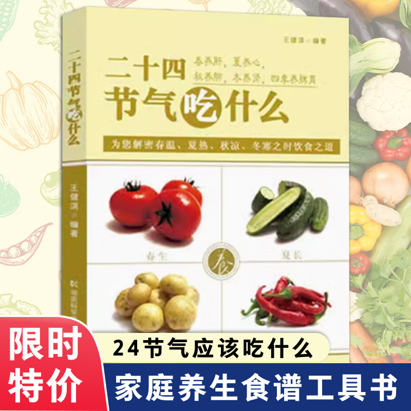 正版现货 二十四节气吃什么 王健淇著饮食生活养生食谱春节疗养保健