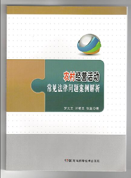 湖南科技直发正版 农村经营活动常见法律问题案例解析
