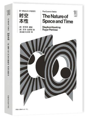 正版直发 第一推动·宇宙系列 《时空本性》2020年诺贝尔物理学奖得主 罗杰·彭罗斯作品