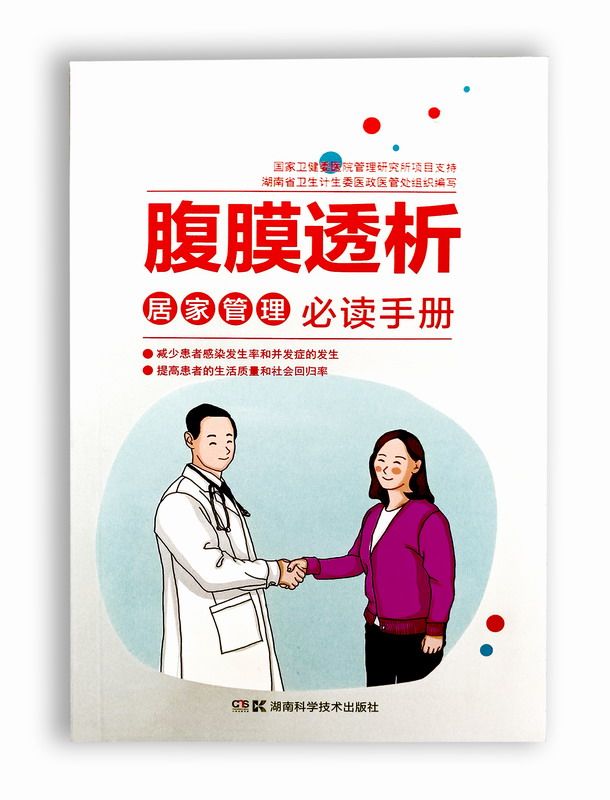 腹膜透析居家管理bd手册 9787535797988  湖南科技出版社 全新正版