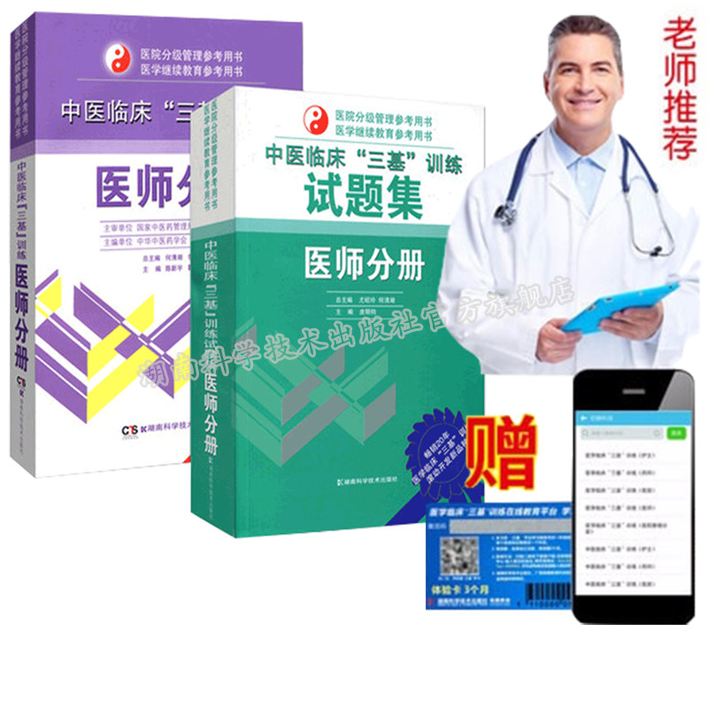 团购有优惠中医临床三基训练医师分册试题集习题集医师临床培训指导三基中医尤昭玲医院分级管理参考书