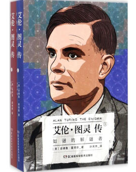 湖南科技直发 艾伦·图灵传 如谜的解谜者（套装共2册） [Alan Turing—The Enigma] 艾伦 图灵传 解谜