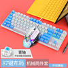 ZK-4 mixed (white blue axis) 87 key+gaming mouse