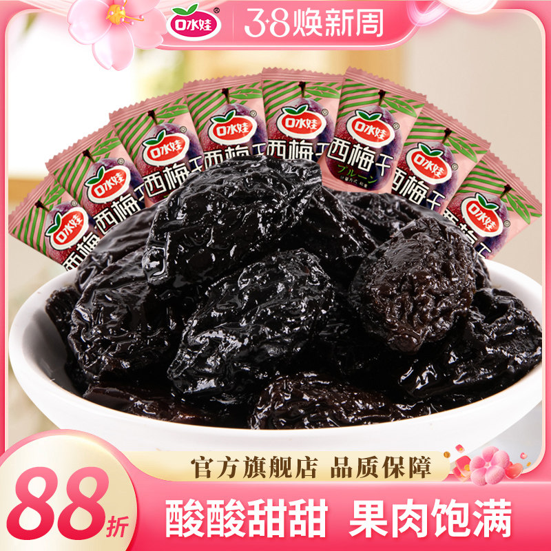 口水娃西梅干低脂干果脯蜜饯乌梅解馋零食休闲食品小吃独立小包装