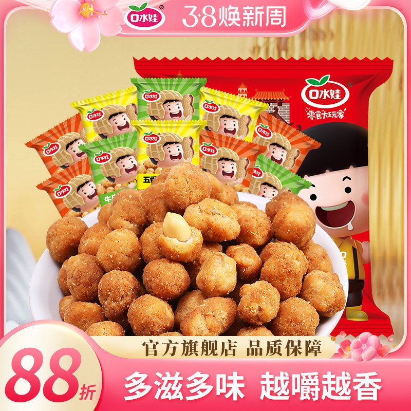口水娃多味花生五香味炒货独立包装即食下酒菜小零食休闲食品小吃